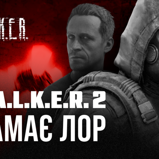 ☠️ S.T.A.L.K.E.R. 2 насправді перезапустить всесвіт гри